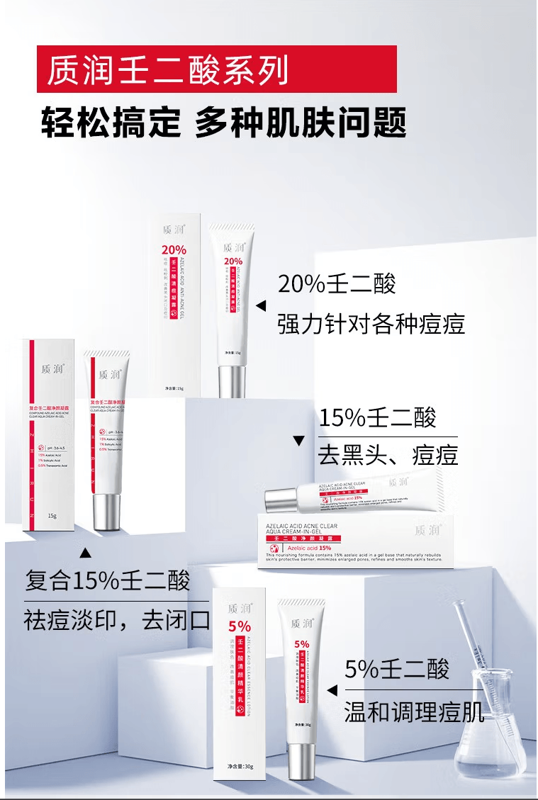 质润 15%壬二酸凝胶 5g 祛痘淡化痘印 去黑头粉刺 控油修护舒缓肌肤 适用所有肤质 