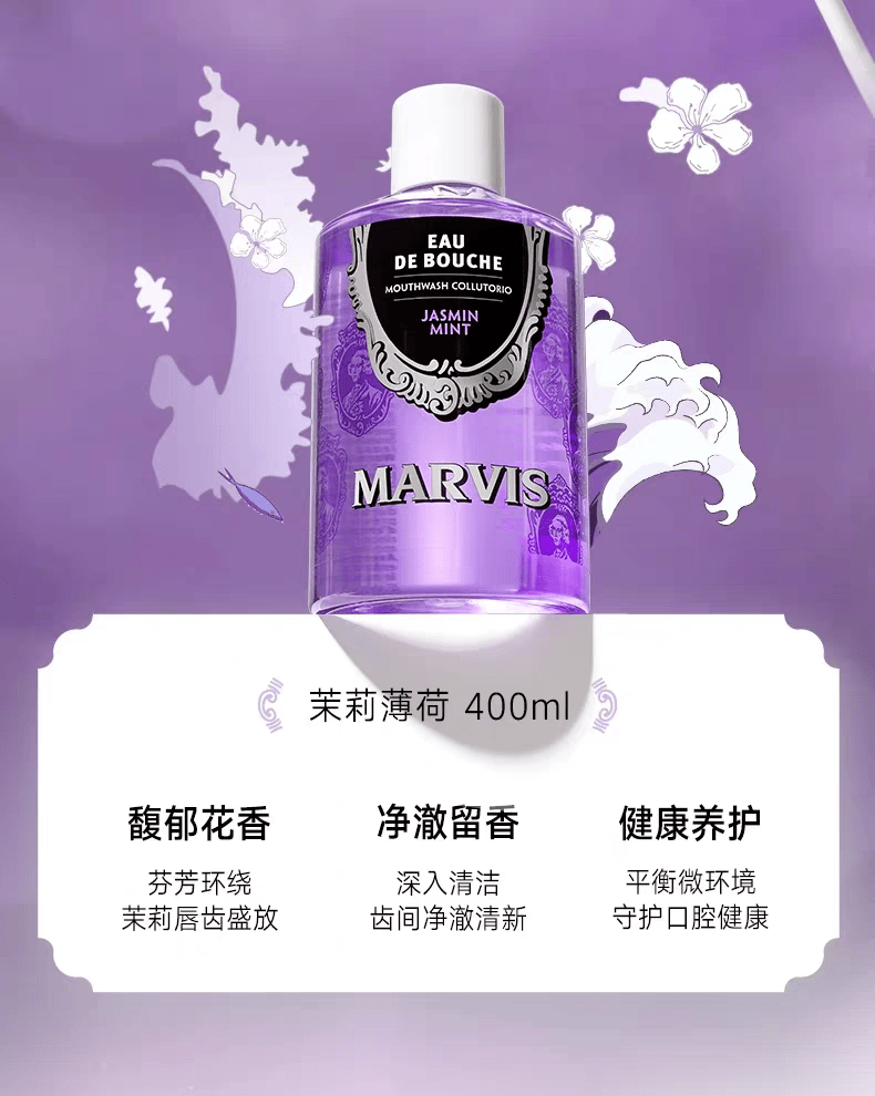 義大利 MARVIS 瑪爾仕 茉莉薄荷口味漱口水 溫和清潔口腔清新口氣 400ml