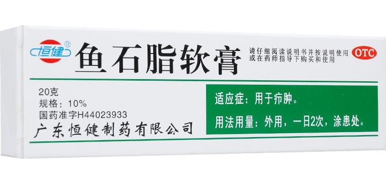 恆健  魚石脂軟膏  癤腫  消腫  消毒  抑菌  20g*1支