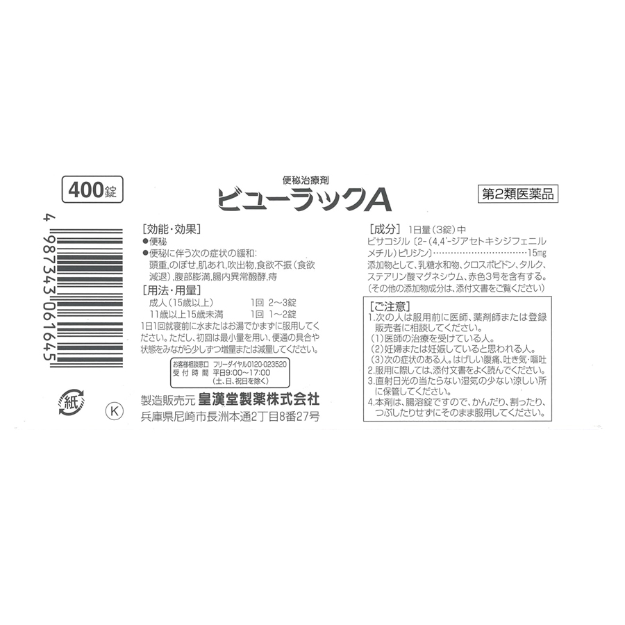 [日本直郵] 日本皇漢堂KOKANDO 400 便秘藥 便秘丸 清宿便