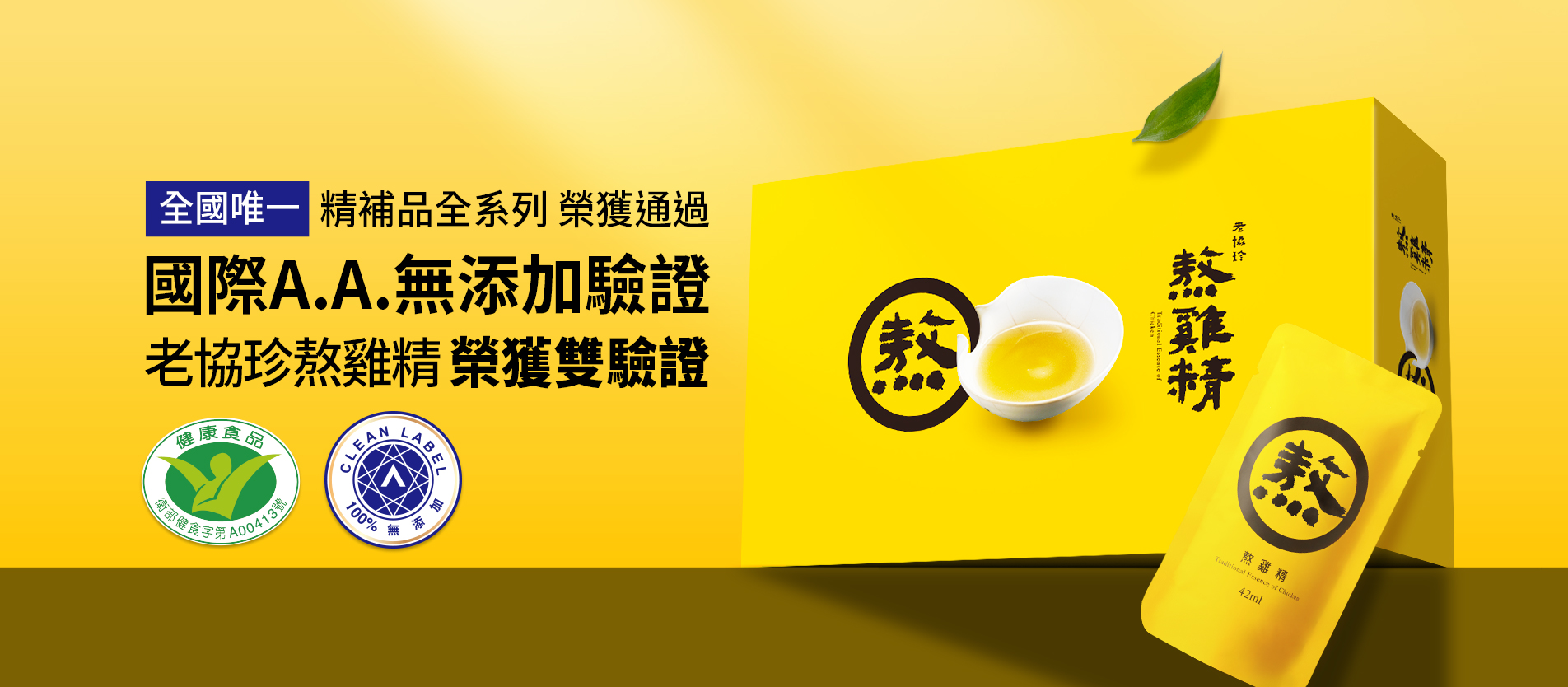 老協珍熬雞精 榮獲抗疲勞健康食品認證，國際A.A無添加驗證
