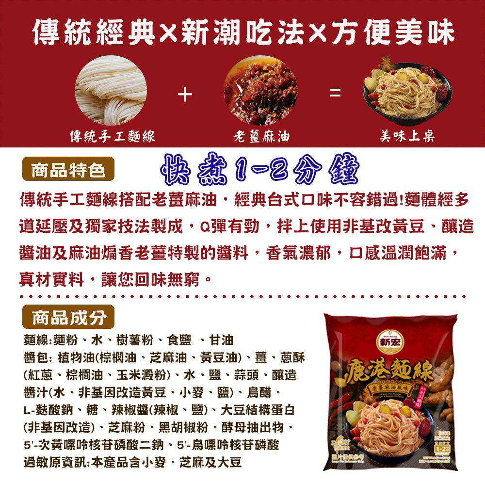 【新宏】鹿港手工麵線任選 老薑麻油麵線／紅蔥油酥麵線