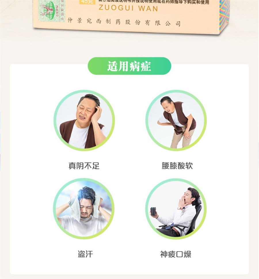 【中国直邮】仲景 左归丸45g 滋肾补阴 适用于腰膝酸软 神疲口燥盗汗