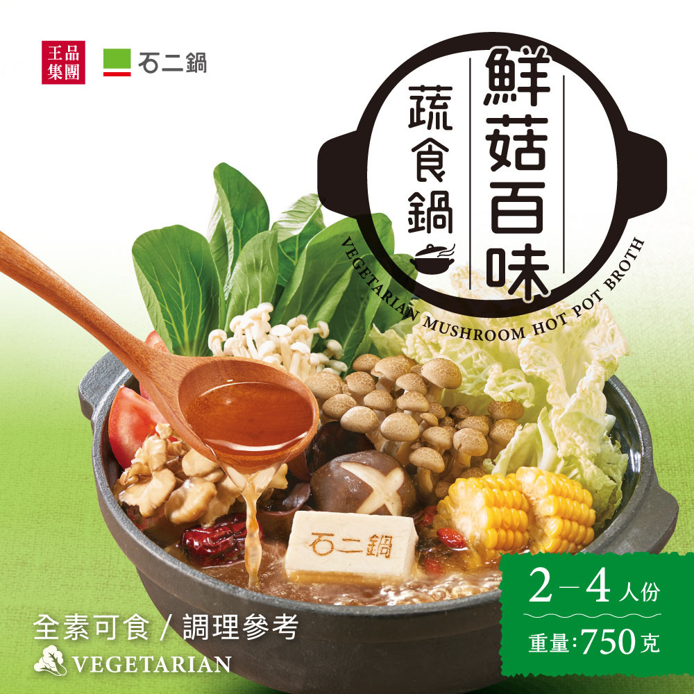 石二鍋】鮮菇百味蔬食鍋/湯底/2-4人份(素食) 王品瘋美食購物網
