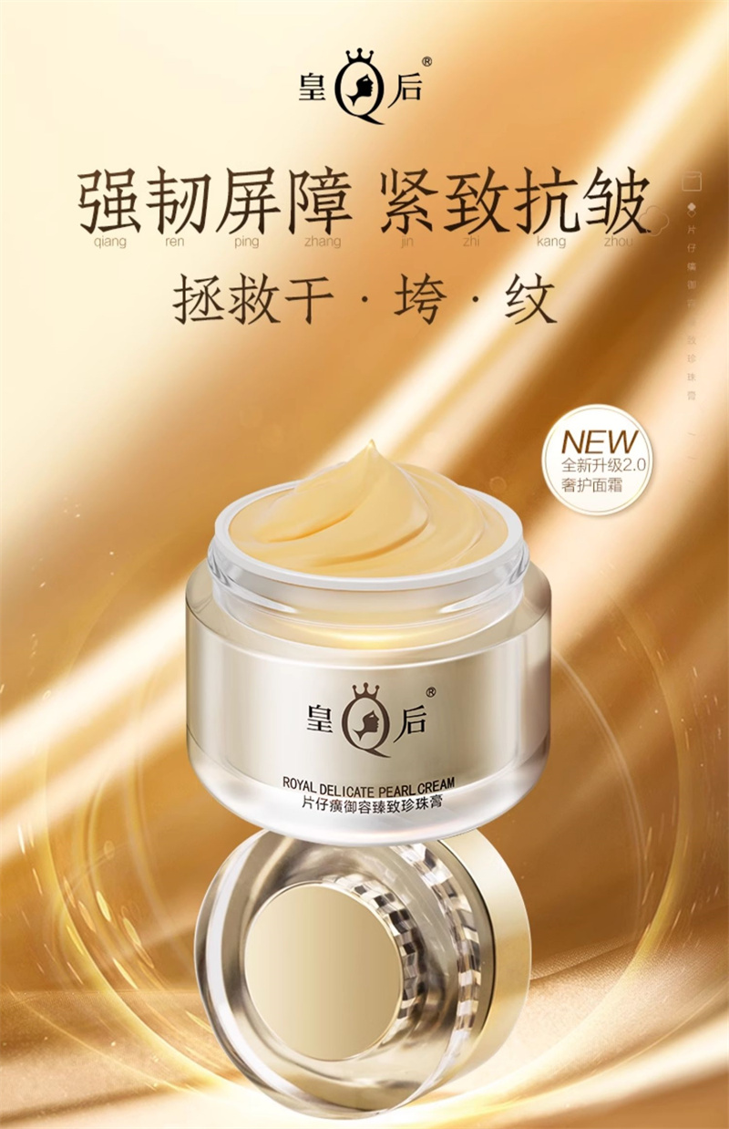 皇后片仔癀御容臻致珍珠膏抗皱紧致补水淡纹50g - Weee!