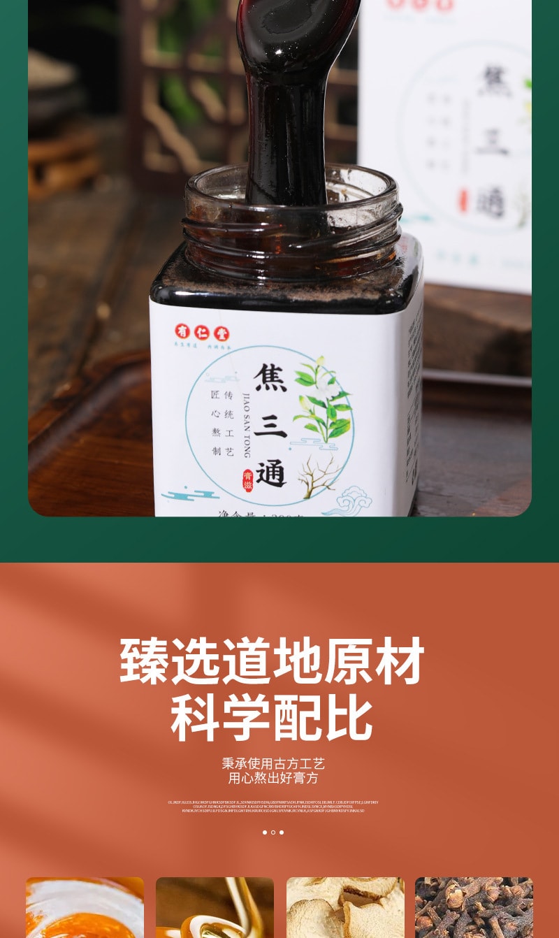 【中國直郵】有仁堂 焦三通 全軀通膏滋膏方 清熱去火 祛溼氣 調理脾胃虛弱 300g/罐