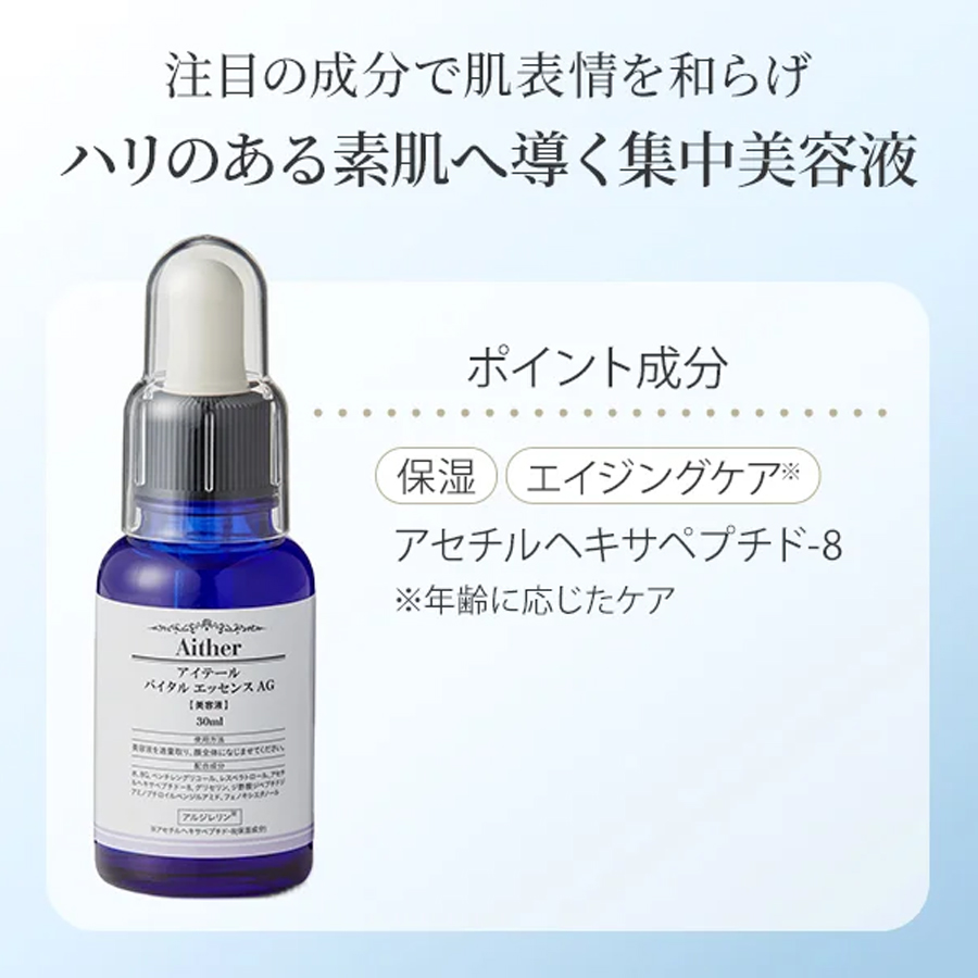 【日本直郵】 日本 曉姿 院線護膚 Aither 鮮活原液AG 艾思然 抗皺精華 30ml