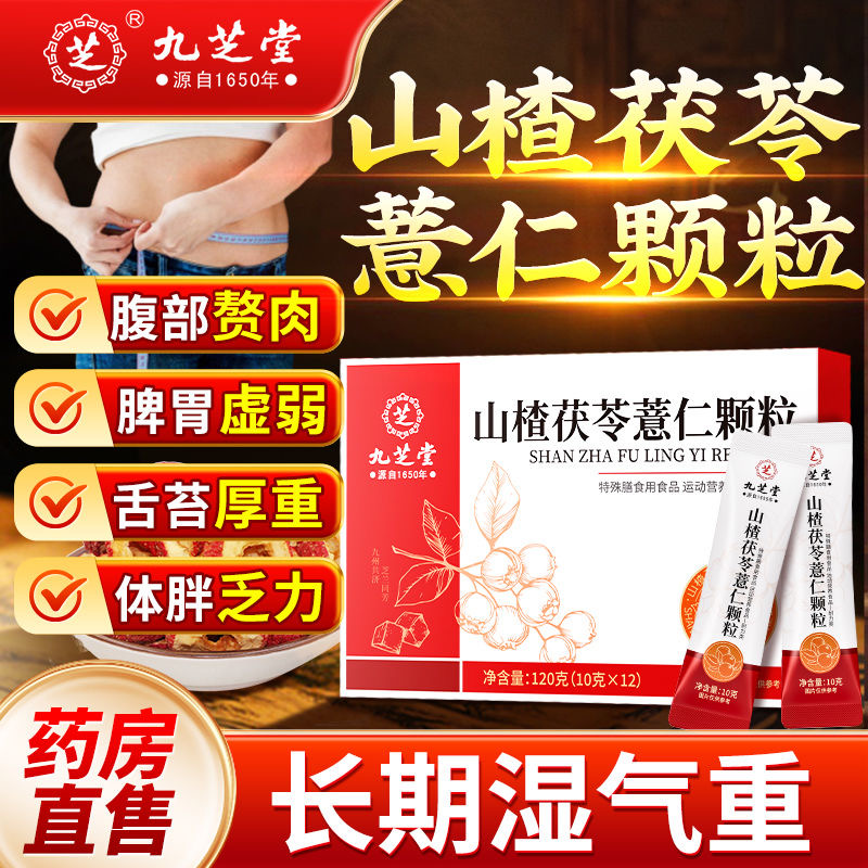 灵芝 中葯 中草葯 漢方 中华老字号九芝堂山楂茯苓薏仁颗粒120g*3盒- Weee!