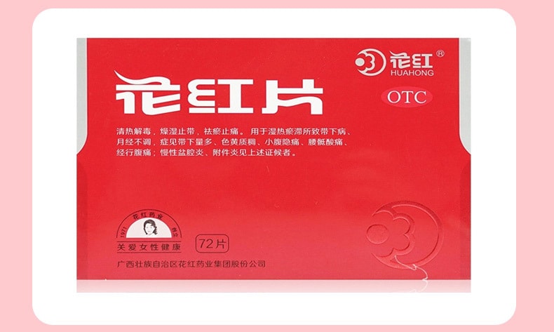  花紅 花紅片72片/盒附件炎止痛經藥月經量少婦科炎症盆腔炎藥白帶多豆腐渣