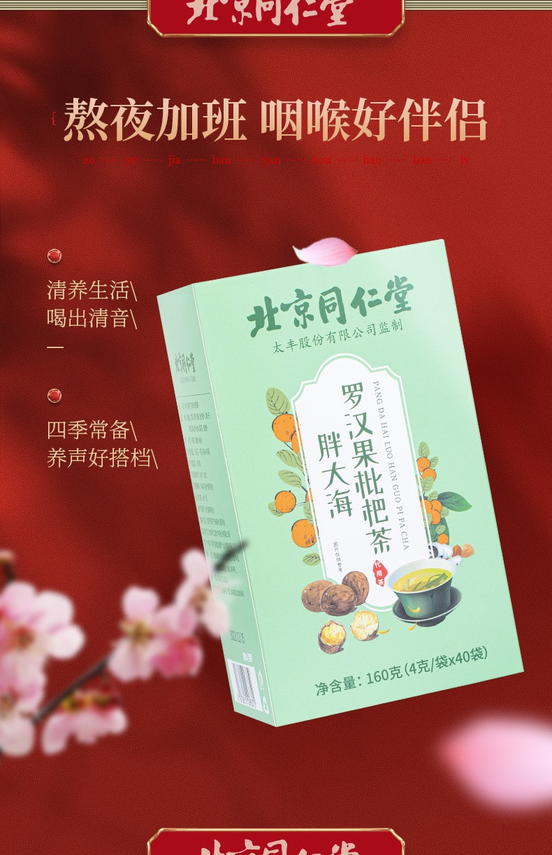 北京同仁堂 润喉护嗓  肺咽养生茶 养生袋泡茶 罗汉果胖大海枇杷茶包 160g 40包入 1盒