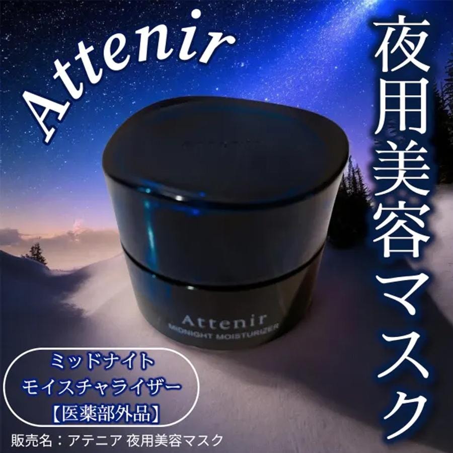 購入したばかり【アテニア】ミッドナイト モイスチャライザー ミッドナイトモイスチャライザー 【医薬部外品】 / アテニア(フェイス