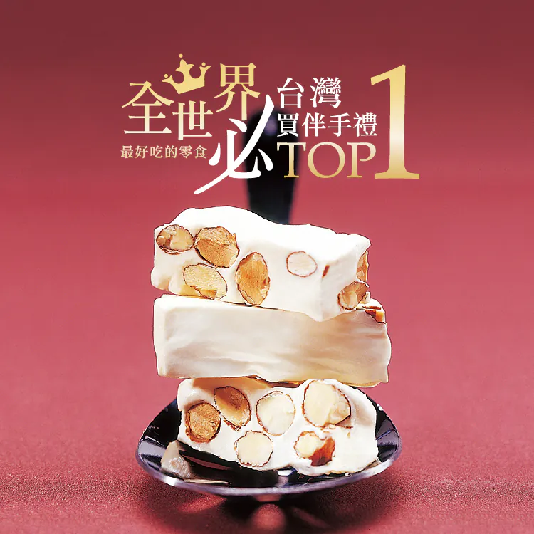 牛軋糖伴手禮_cp值高伴手禮_糖村