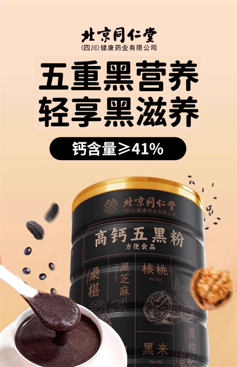 北京同仁堂高鈣五黑粉無蔗糖發黑芝麻糊核桃黑豆粉- Weee!