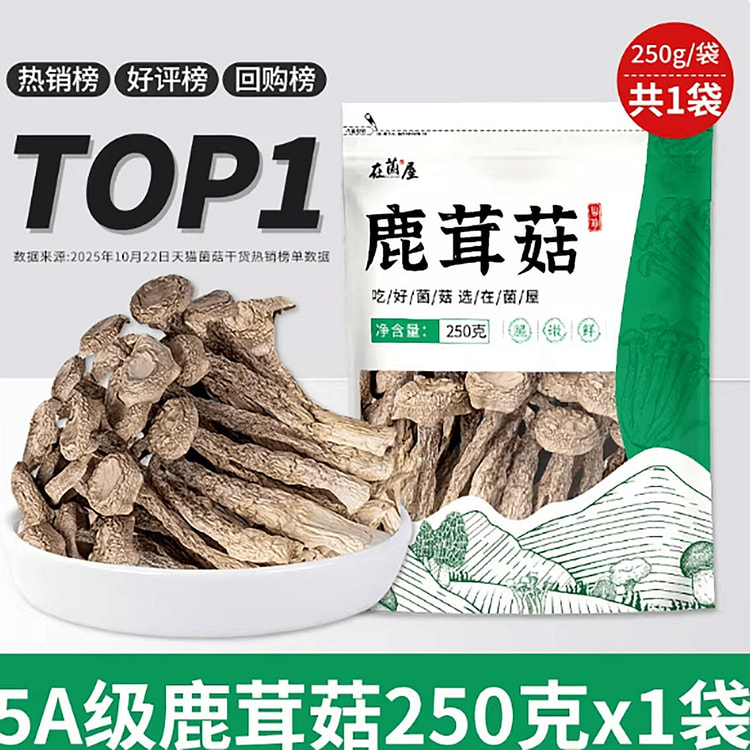 5A精品鹿茸菇干货 250 克