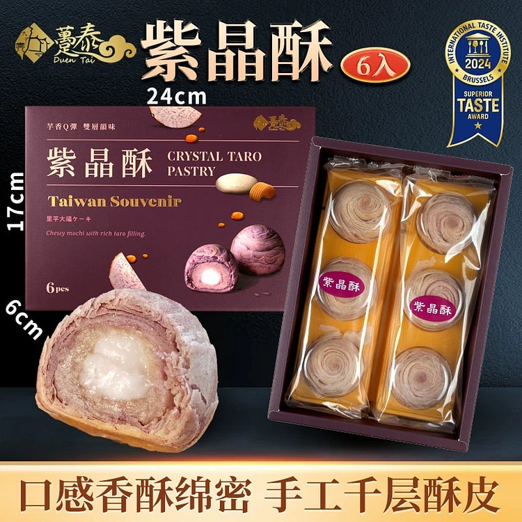 台湾特产糕点趸泰招牌大甲芋头紫晶酥 6入礼盒装