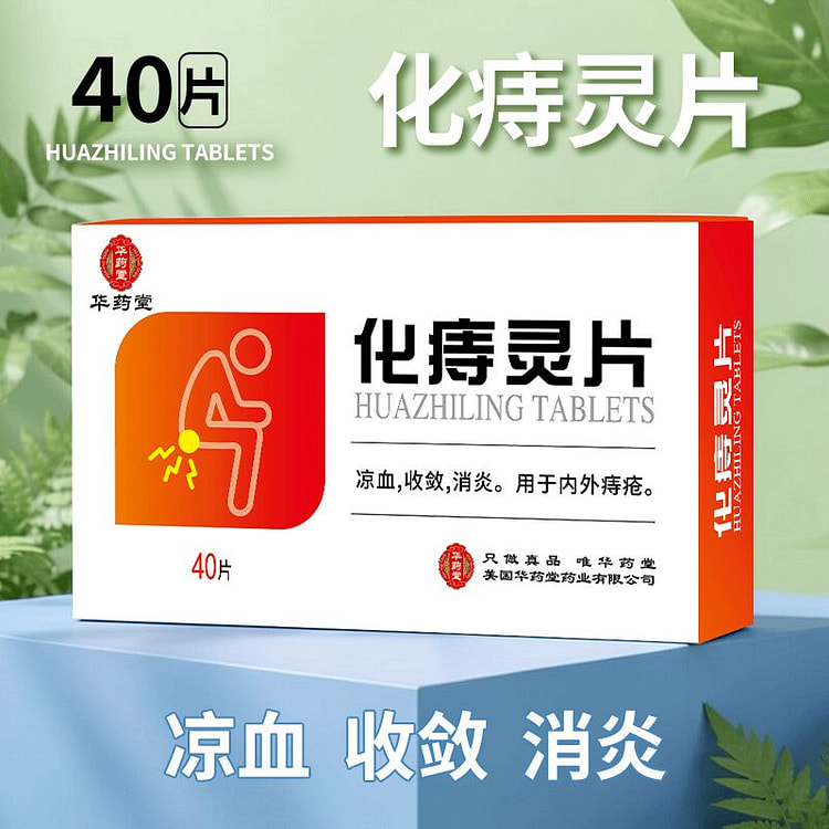 华药堂 化痔灵片 40片/盒 肠道调理 排便顺畅 1 盒