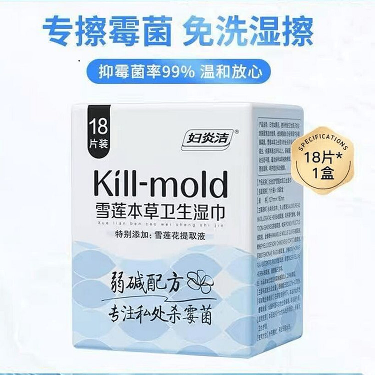 妇炎洁Kill-mold雪莲本草卫生湿巾18片/盒