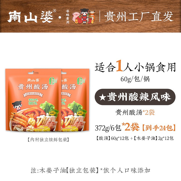 【一人食12袋】南山婆 贵州酸汤底料