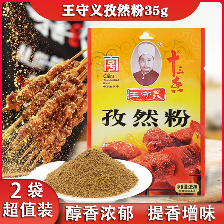 王守义孜然粉小袋户外烧烤肉孜然粉炒菜调味孜然调料厨房佐料35g*2袋