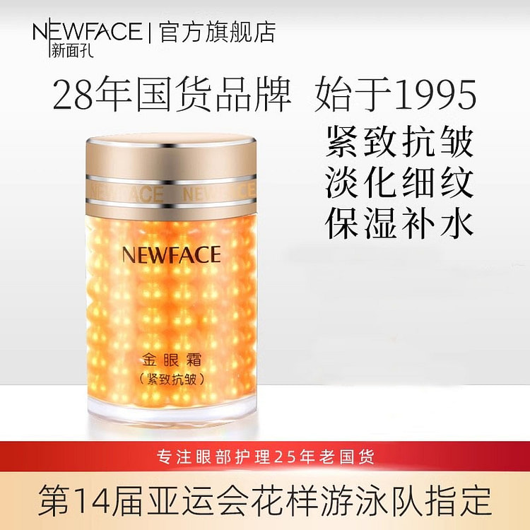 新面孔 金眼霜 紧致抗皱淡化细纹保湿提亮30g/瓶