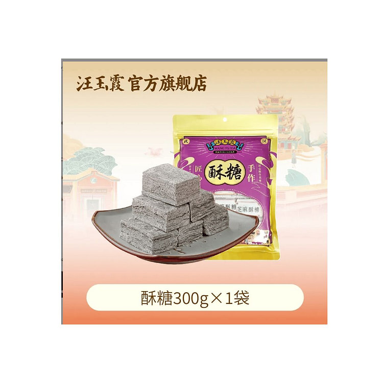 汪玉霞  武汉特产芝麻酥糖  300g*1袋 300 克