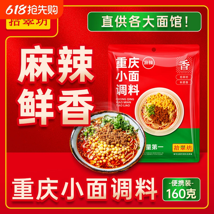 重庆小面调料地道麻辣小面酱料160g