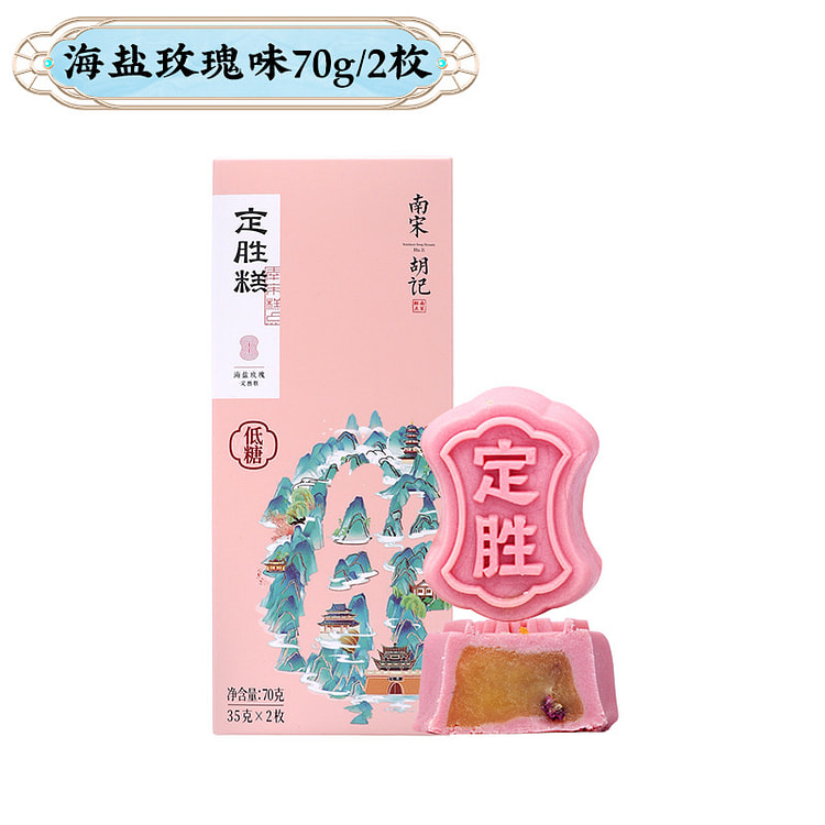中华老字号-南宋胡记杭州乔迁考试必胜状元定胜糕*2【海盐玫瑰味】