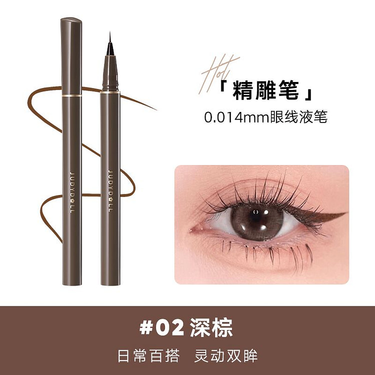 橘朵极细眼线液笔02深棕色*1支 1 盒