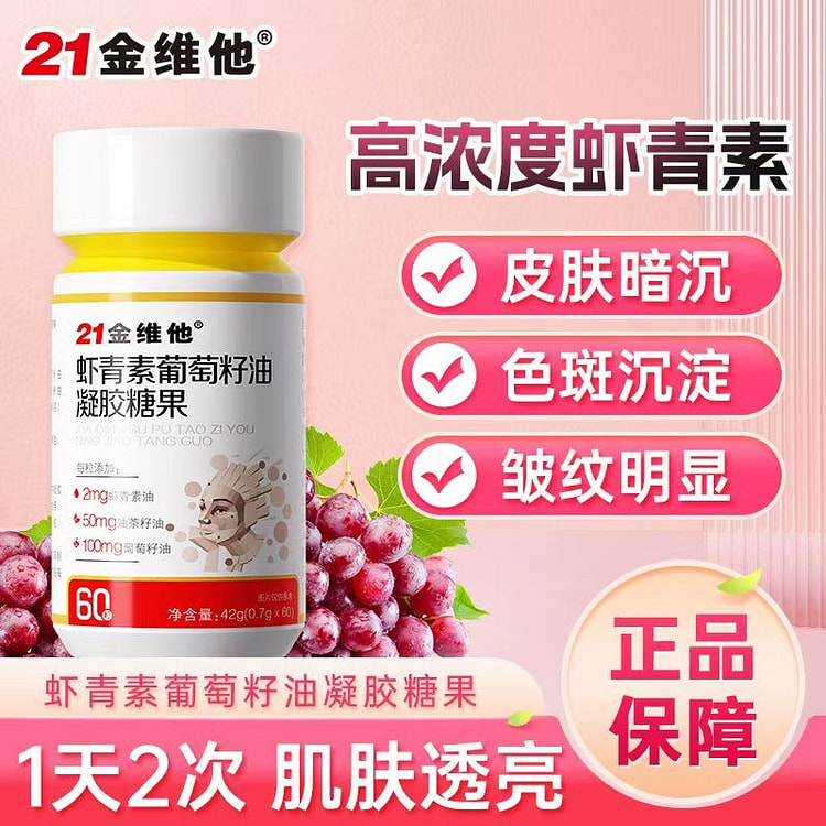 【21金维他】虾青素葡萄籽油凝胶糖果 60粒