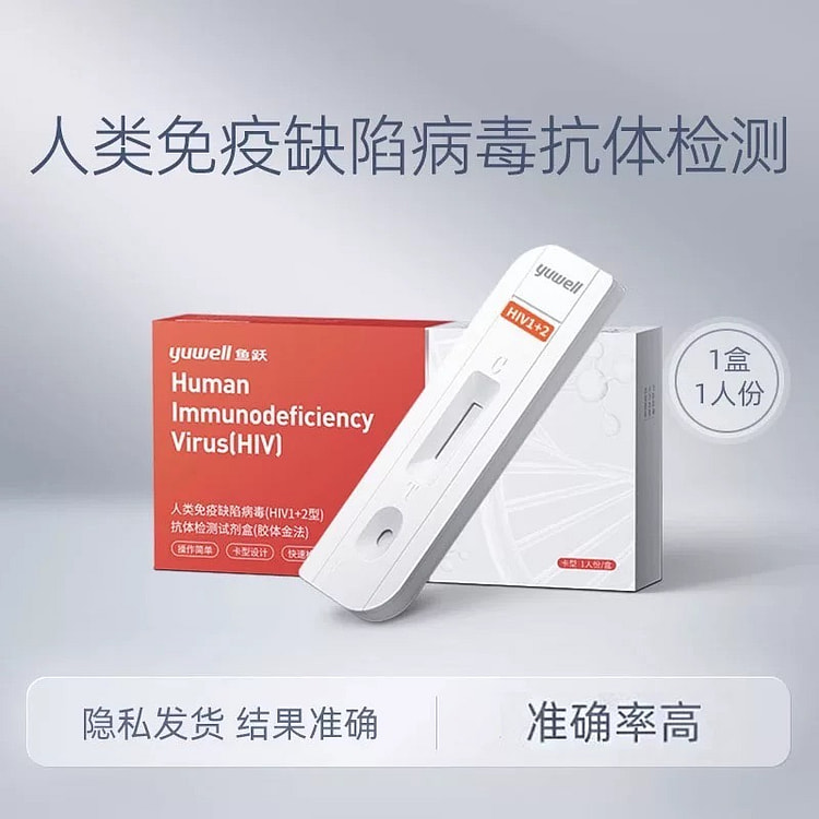 鱼跃 抗体检测试剂盒 (单次检)HIV艾滋检测血检