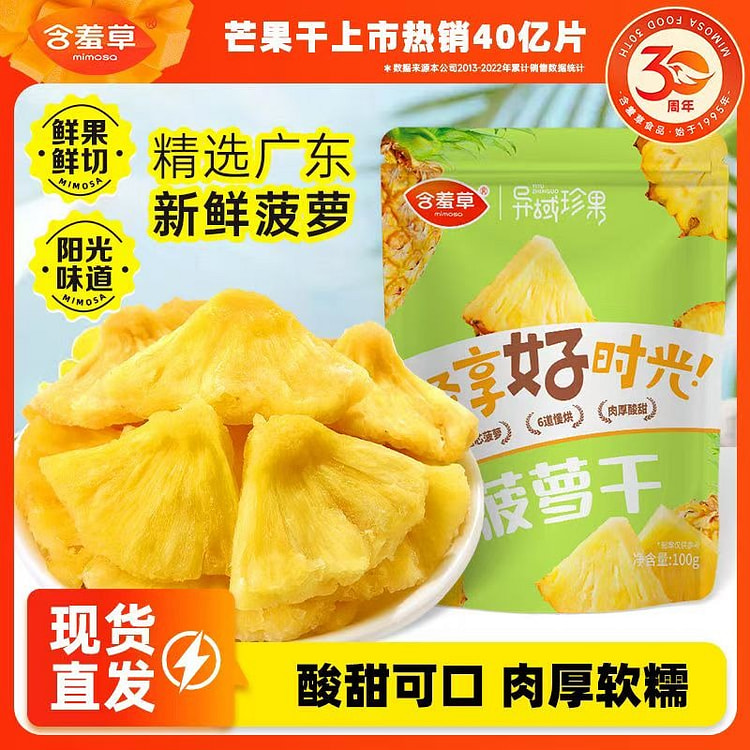 含羞草菠萝干100g蜜饯水果凤梨干菠萝片