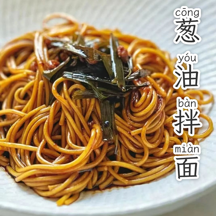 葱油拌面