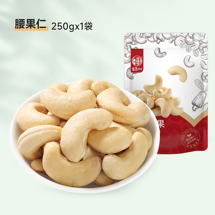 华味亨原味腰果坚果250g/袋