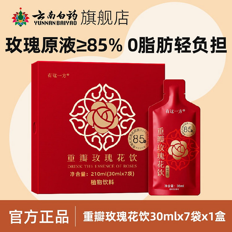云南白药重瓣玫瑰花饮植物饮料即食玫瑰原浆女性滋补品 210 克