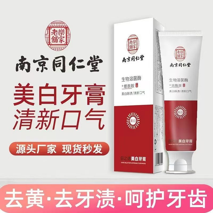 南京同仁堂生物亮白美白口臭清新去黄口气牙