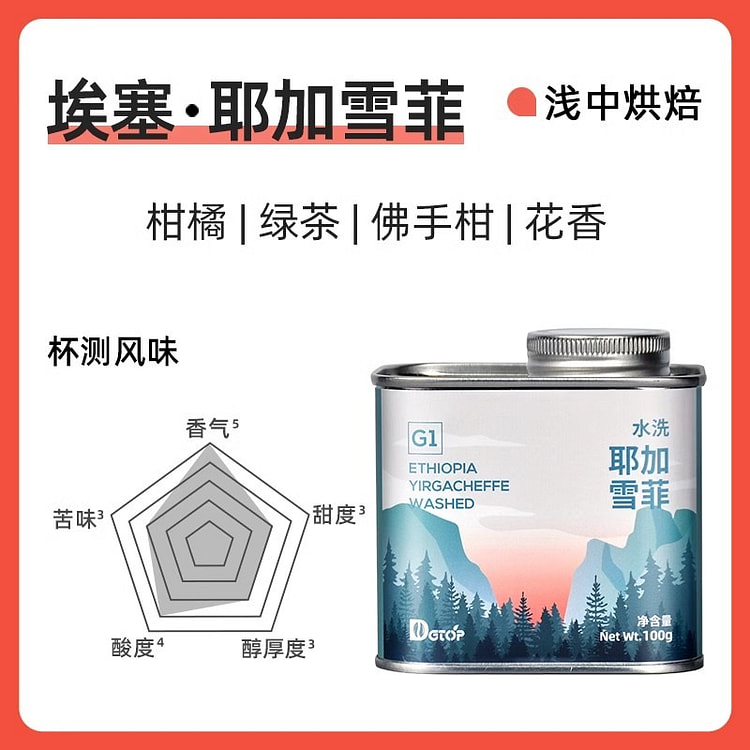 DGTOP咖啡 G1耶加雪菲水洗咖啡豆1罐 100 克