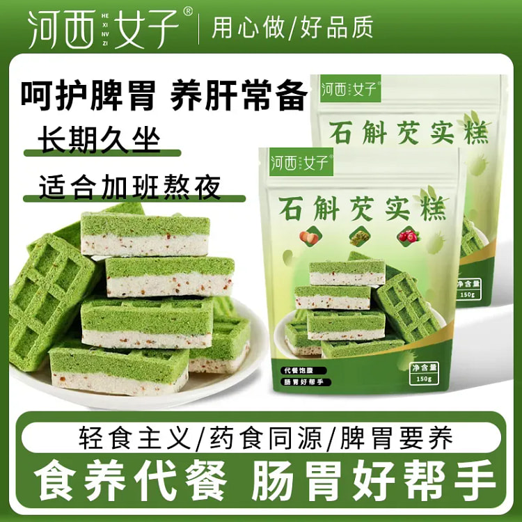 铁皮石斛芡实糕健脾养肝粗粮饱腹代餐糕点
