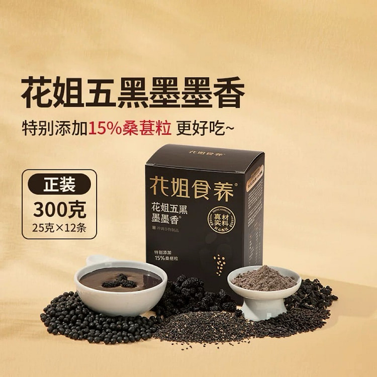 【花姐食养】五黑粉墨墨香黑芝麻糊 25g*12条 1 盒