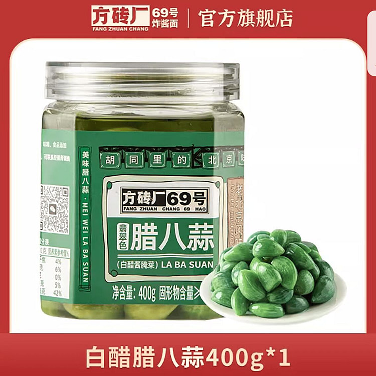 方砖厂69号翡翠腊八蒜 400 克