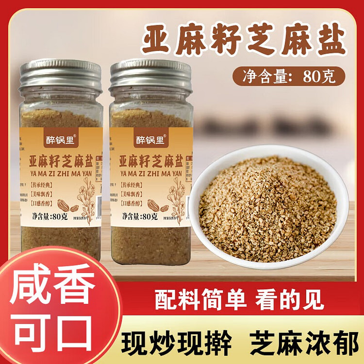 亚麻籽芝麻盐80g*1瓶装 凉拌菜拌面夹馒头蘸料 80 克
