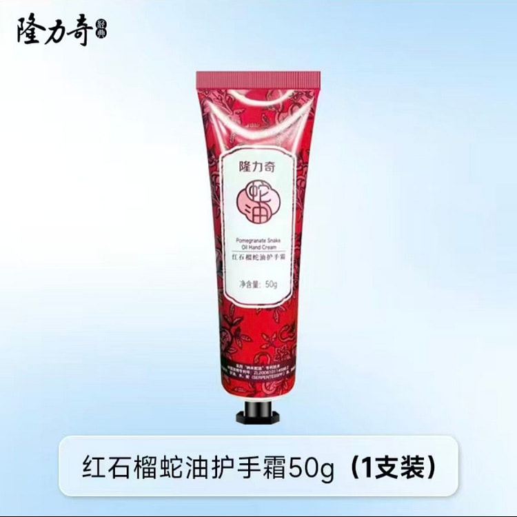 隆力奇护手霜蛇油红石榴果酸补水保湿护手霜50g1支 50 克