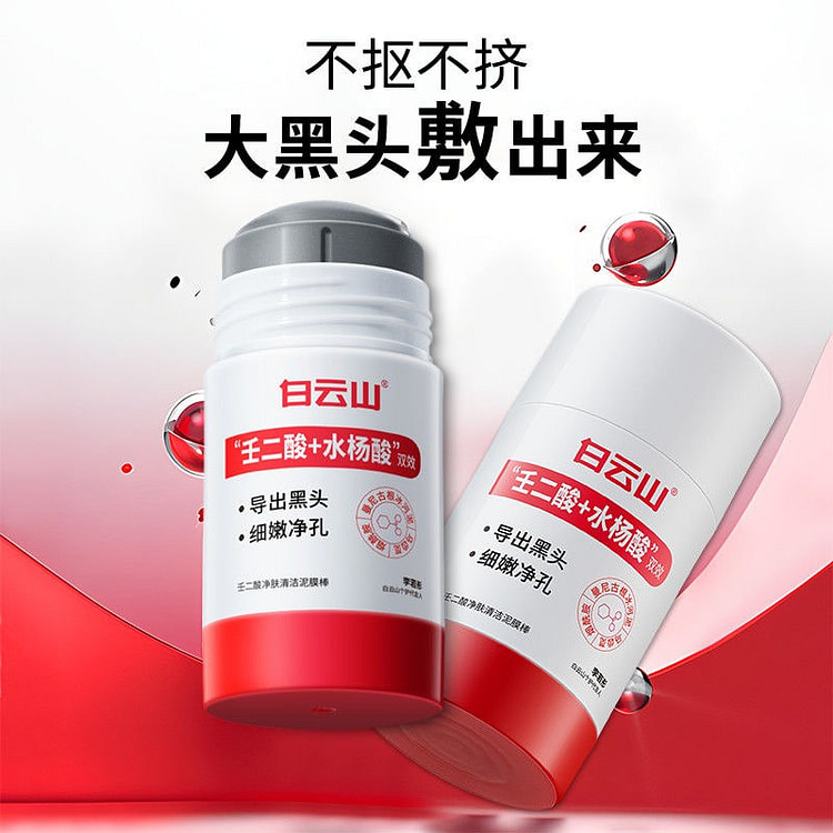 白云山壬二酸净肤清洁泥膜收缩毛孔闭口黑头粉刺痘痘