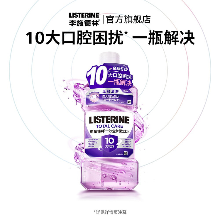 LISTERINR十效全护漱口水清洁口腔去除异味 250 毫升