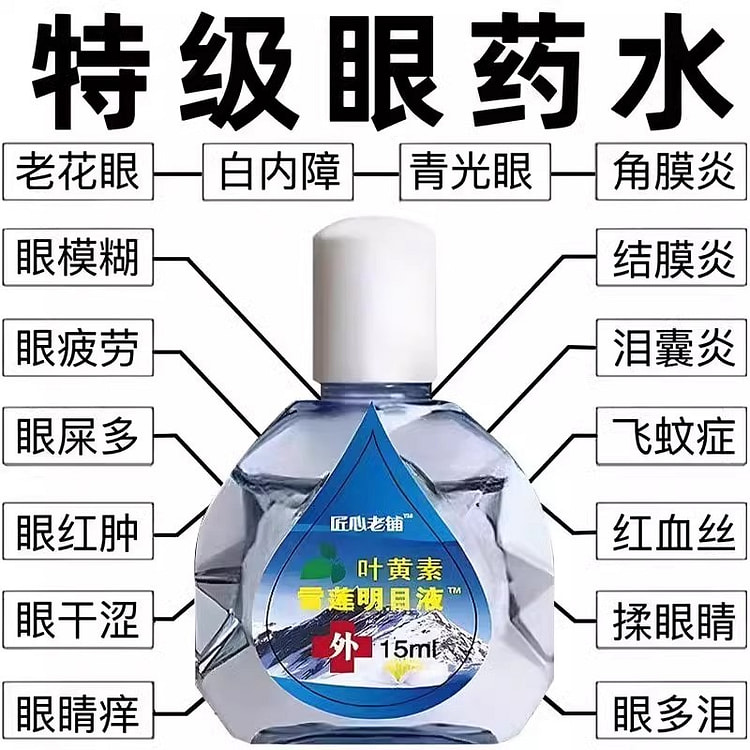 叶黄素眼药水 雪莲明目液老花眼 缓解15ml/瓶