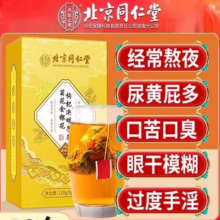 同仁堂 菊花金银花枸杞决明子茶