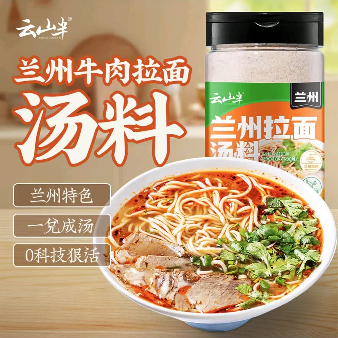 Yunshan semi-authentic Lanzhou ramen soup pack 220 g