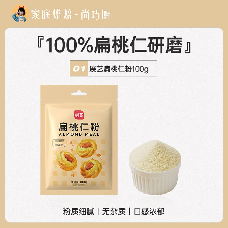 尚巧厨展艺扁桃仁粉100g马卡龙杏仁粉曲奇饼干片家用烘焙专用材料