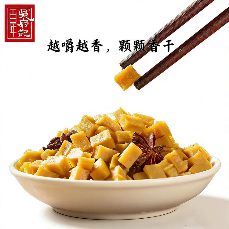 百年吴府记 颗颗香五香豆腐干 250 克