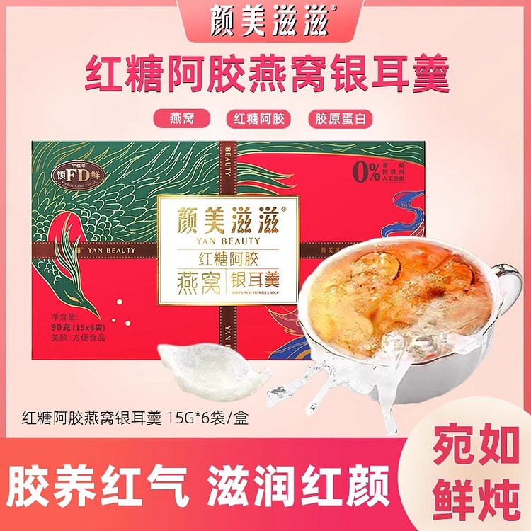 颜美滋滋 胶原蛋白燕窝银耳羹粥 孕妇营养滋补品 冻干燕窝即食15g*6包/盒