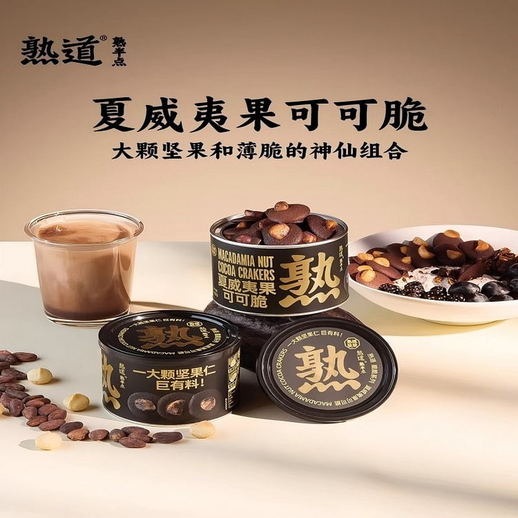 熟道夏威夷果可可脆120g坚果脆饼干黄油饼干零食 120 克